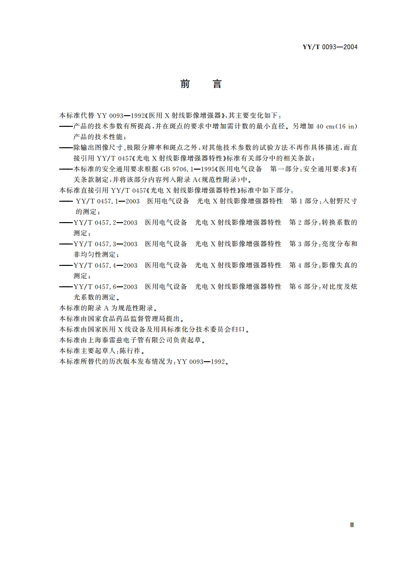 医用诊断X射线影像增强器 YYT 0093-2004.pdf_第3页