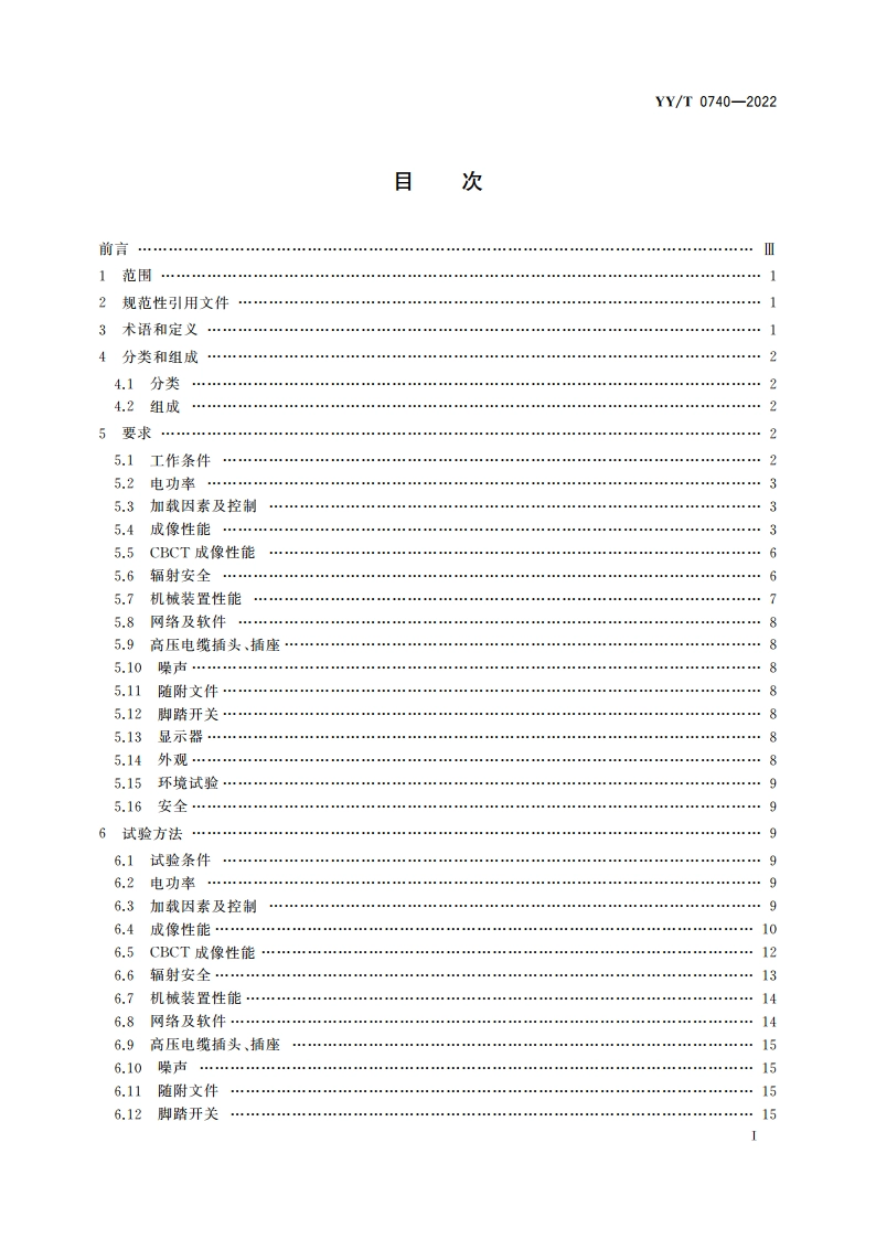 医用血管造影X射线机专用技术条件 YYT 0740-2022.pdf_第2页