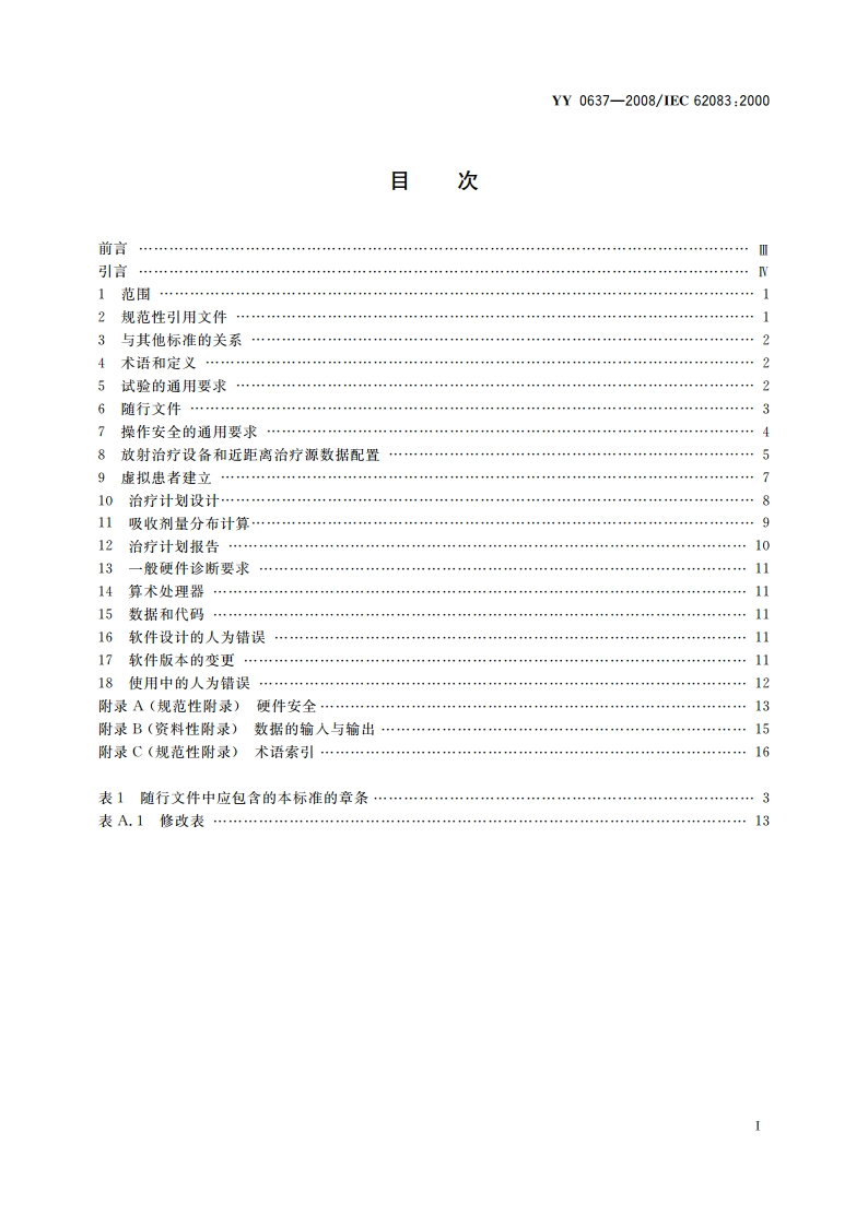 医用电气设备 放射治疗计划系统的安全要求 YY 0637-2008.pdf_第2页