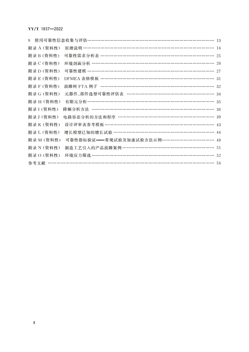医用电气设备 可靠性通用要求 YYT 1837-2022.pdf_第3页