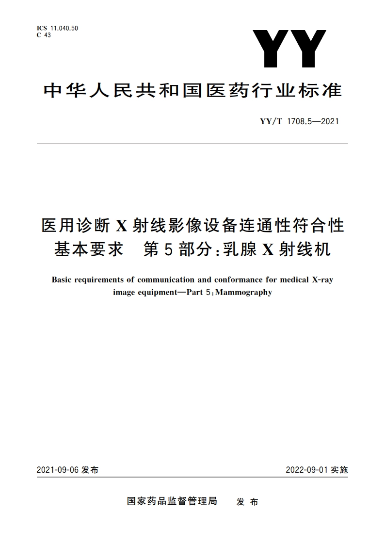医用诊断X射线影像设备连通性符合性基本要求 第5部分：乳腺X射线机 YYT 1708.5-2021.pdf_第1页