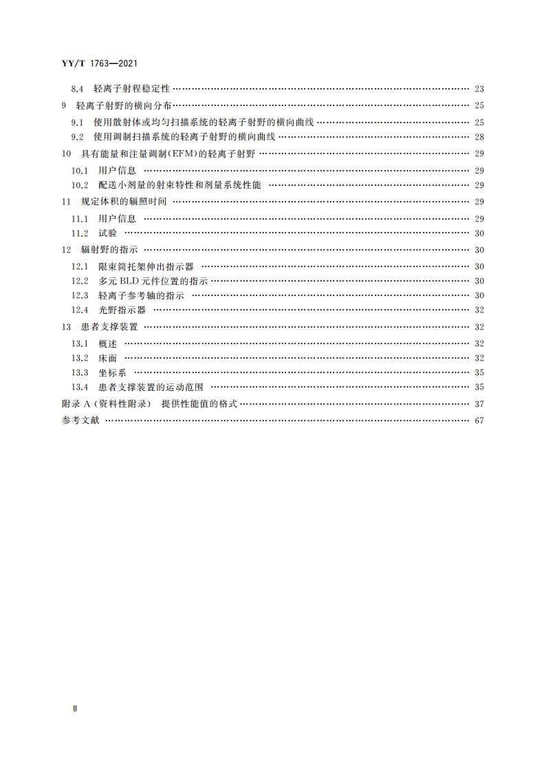 医用电气设备 医用轻离子束设备 性能特性 YYT 1763-2021.pdf_第3页
