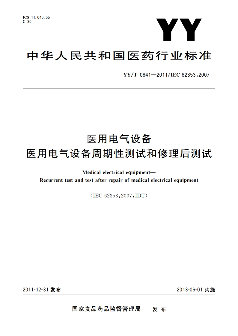 医用电气设备 医用电气设备周期性测试和修理后测试 YYT 0841-2011.pdf_第1页