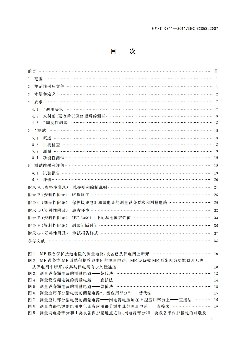 医用电气设备 医用电气设备周期性测试和修理后测试 YYT 0841-2011.pdf_第3页