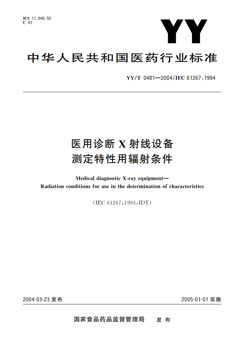 医用诊断X射线设备测定特性用辐射条件 YYT 0481-2004.pdf_第1页