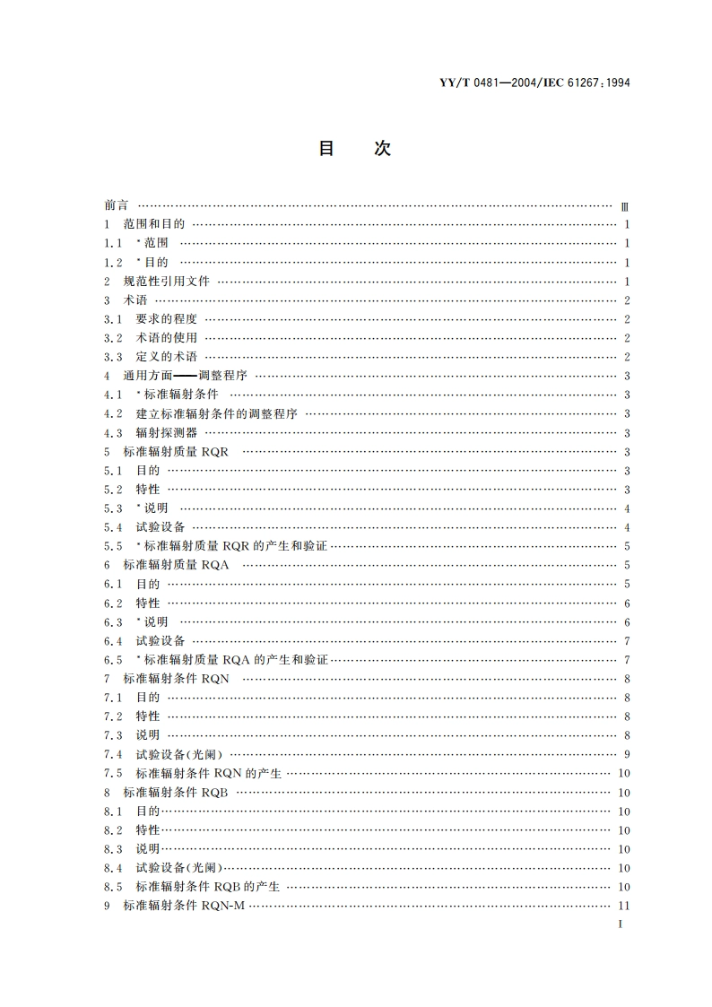 医用诊断X射线设备测定特性用辐射条件 YYT 0481-2004.pdf_第2页