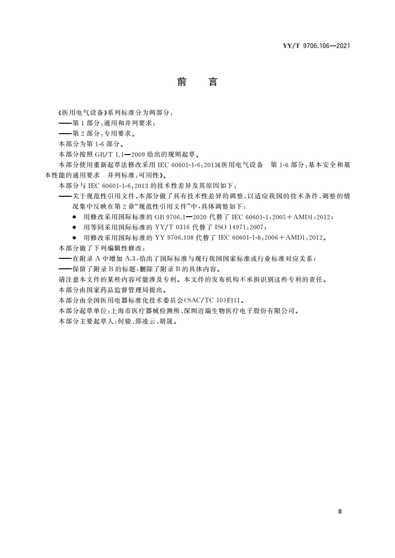 医用电气设备 第1-6部分：基本安全和基本性能的通用要求 并列标准：可用性 YYT 9706.106-2021.pdf_第3页