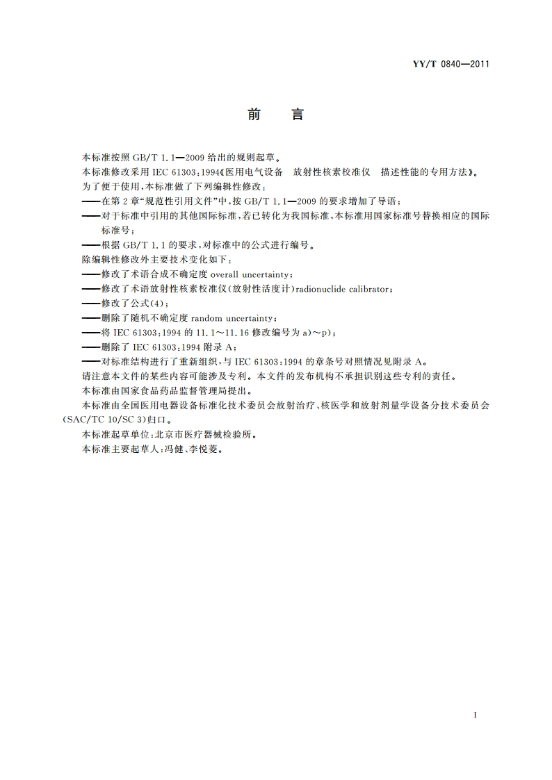 医用电气设备 放射性核素校准仪 描述性能的专用方法 YYT 0840-2011.pdf_第2页