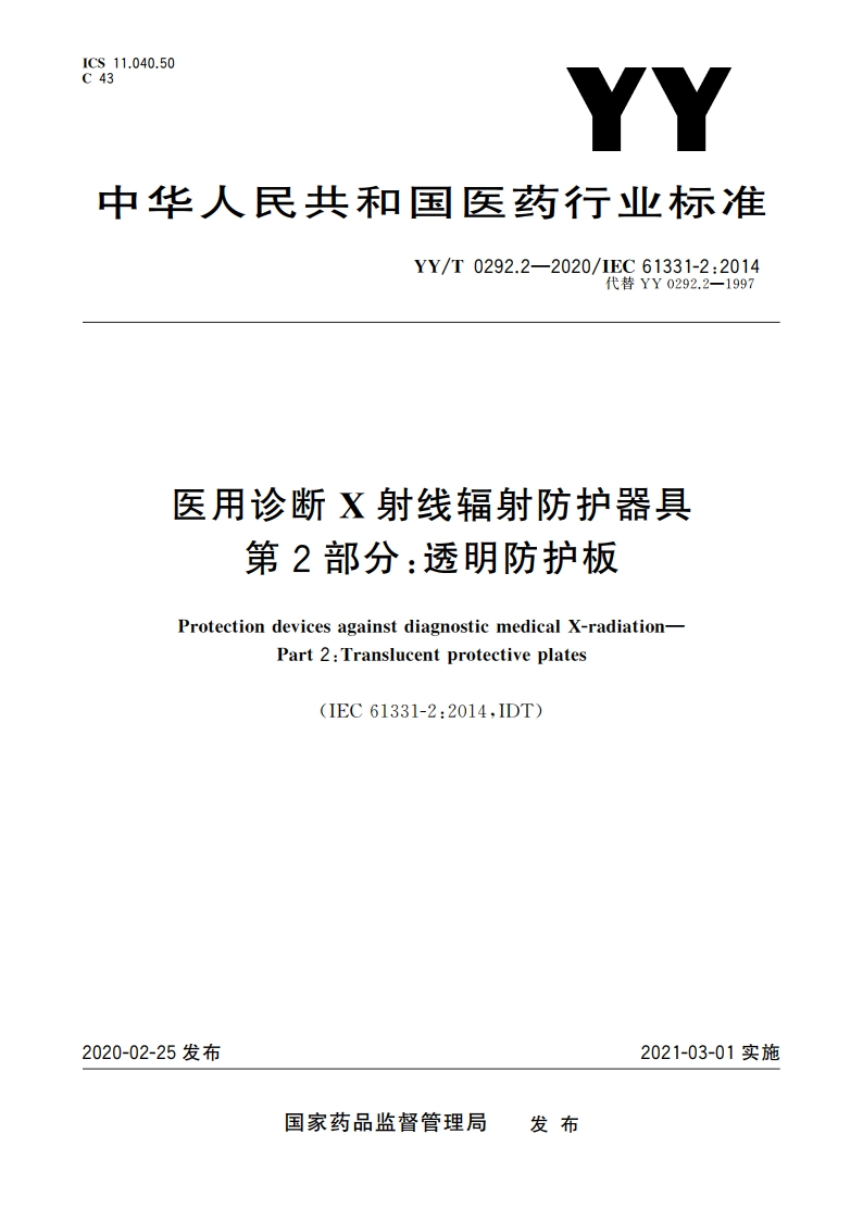 医用诊断X射线辐射防护器具 第2部分：透明防护板 YYT 0292.2-2020.pdf_第1页