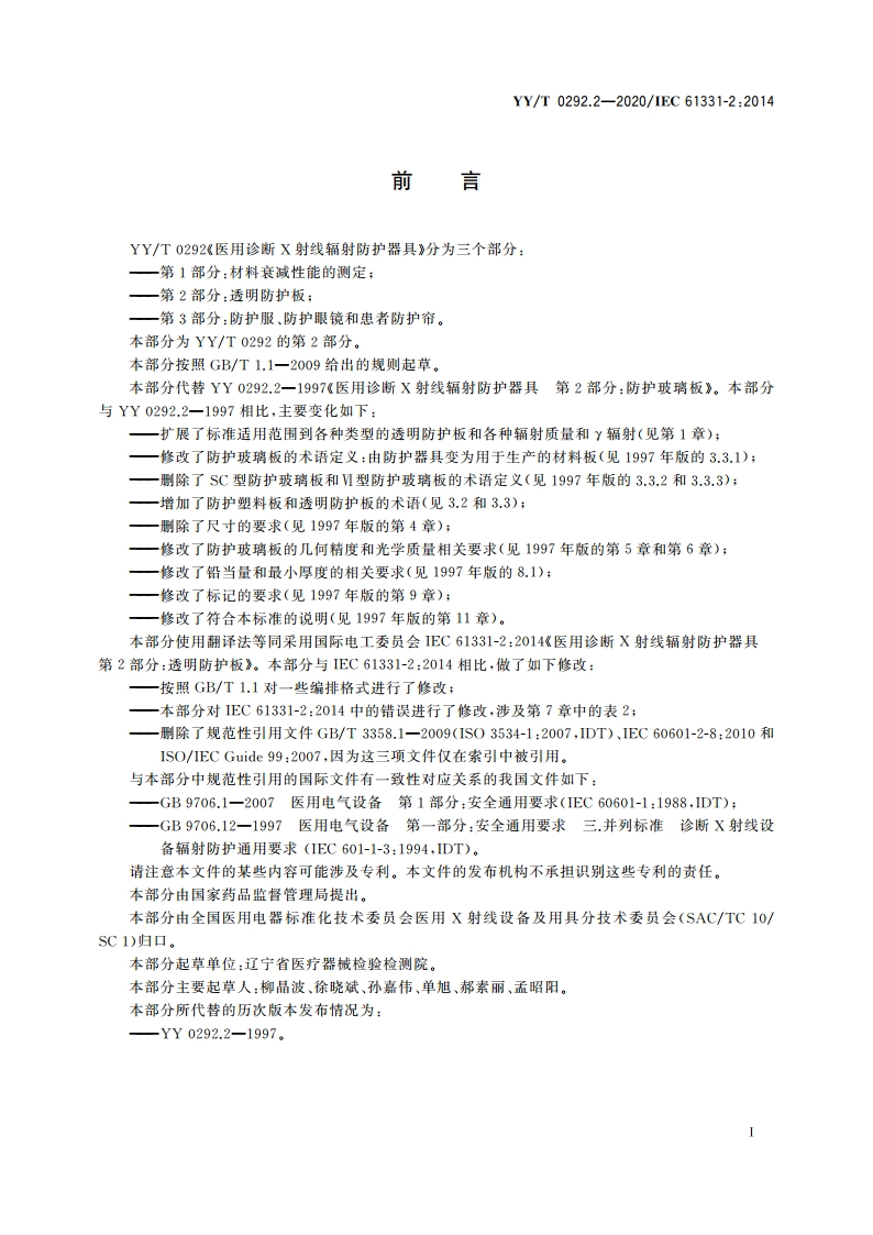 医用诊断X射线辐射防护器具 第2部分：透明防护板 YYT 0292.2-2020.pdf_第3页