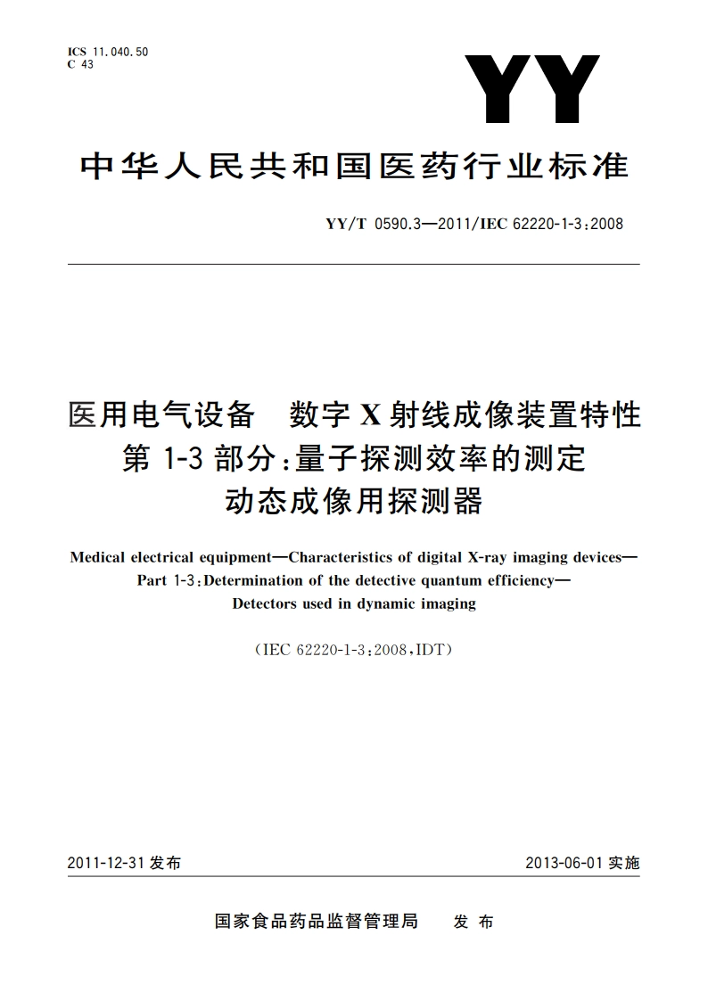 医用电气设备 数字X射线成像装置特性 第1-3部分：量子探测效率的测定 动态成像用探测器 YYT 0590.3-2011.pdf_第1页