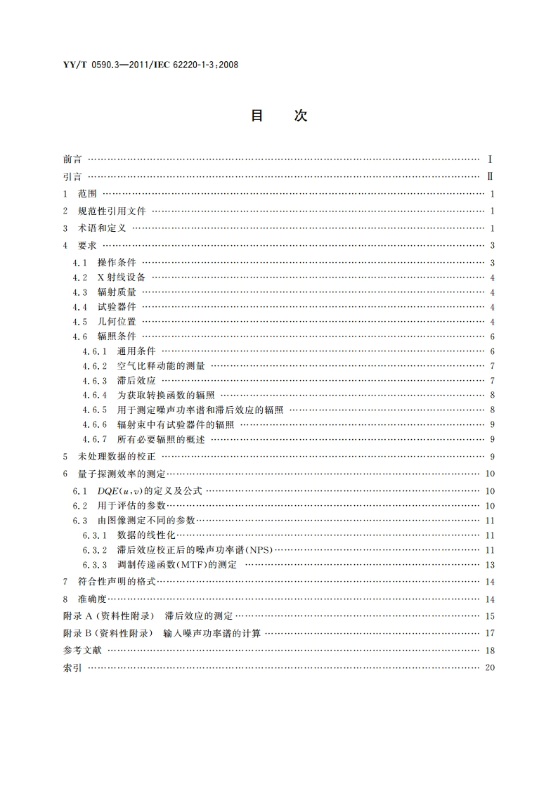 医用电气设备 数字X射线成像装置特性 第1-3部分：量子探测效率的测定 动态成像用探测器 YYT 0590.3-2011.pdf_第2页