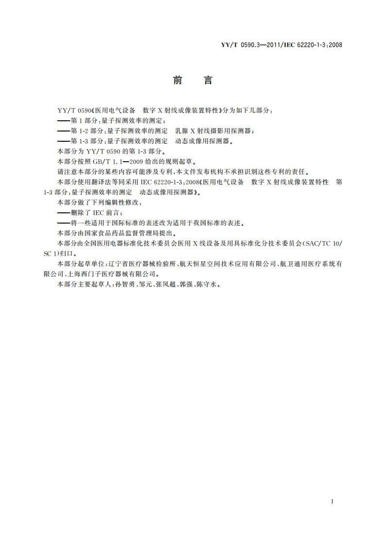 医用电气设备 数字X射线成像装置特性 第1-3部分：量子探测效率的测定 动态成像用探测器 YYT 0590.3-2011.pdf_第3页