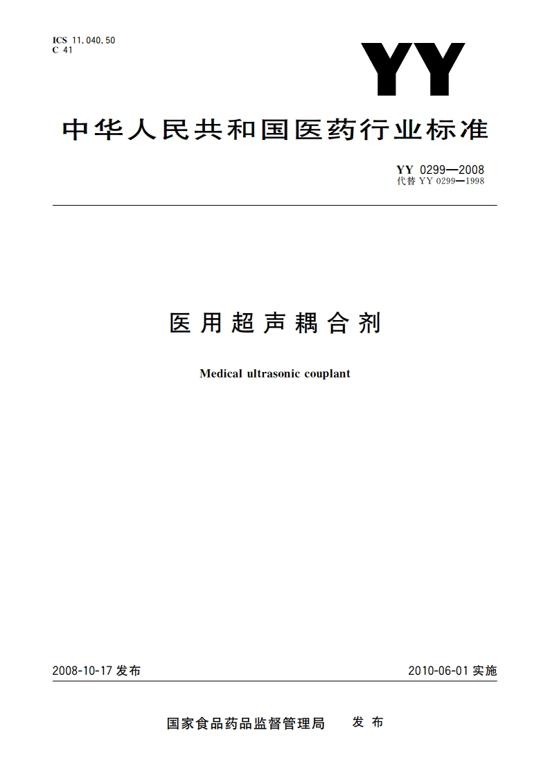 医用超声耦合剂 YY 0299-2008.pdf_第1页