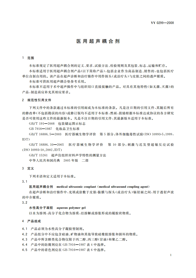 医用超声耦合剂 YY 0299-2008.pdf_第3页