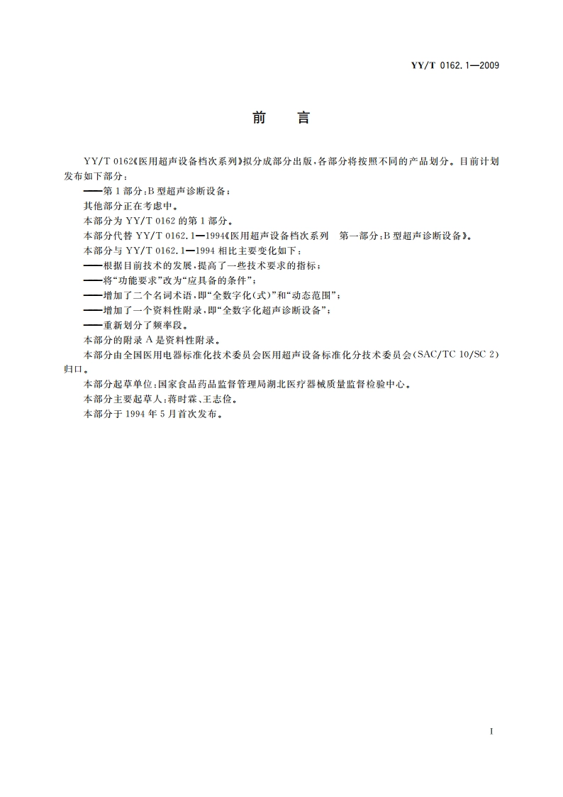 医用超声设备档次系列 第1部分：B型超声诊断设备 YYT 0162.1-2009.pdf_第2页