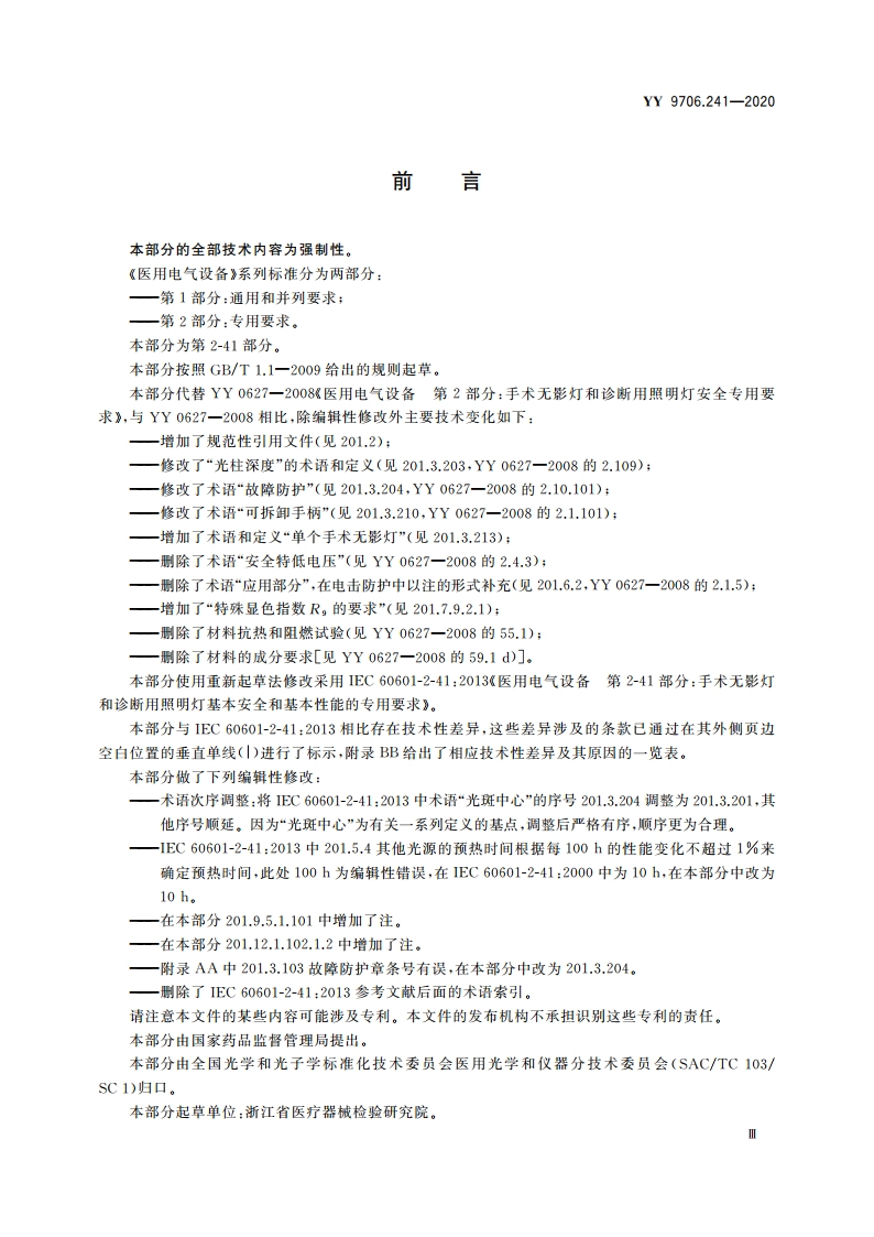 医用电气设备 第2-41部分：手术无影灯和诊断用照明灯的基本安全和基本性能专用要求 YY 9706.241-2020.pdf_第3页