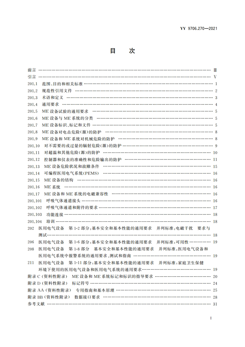 医用电气设备 第2-70部分：睡眠呼吸暂停治疗设备的基本安全和基本性能专用要求 YY 9706.270-2021.pdf_第2页