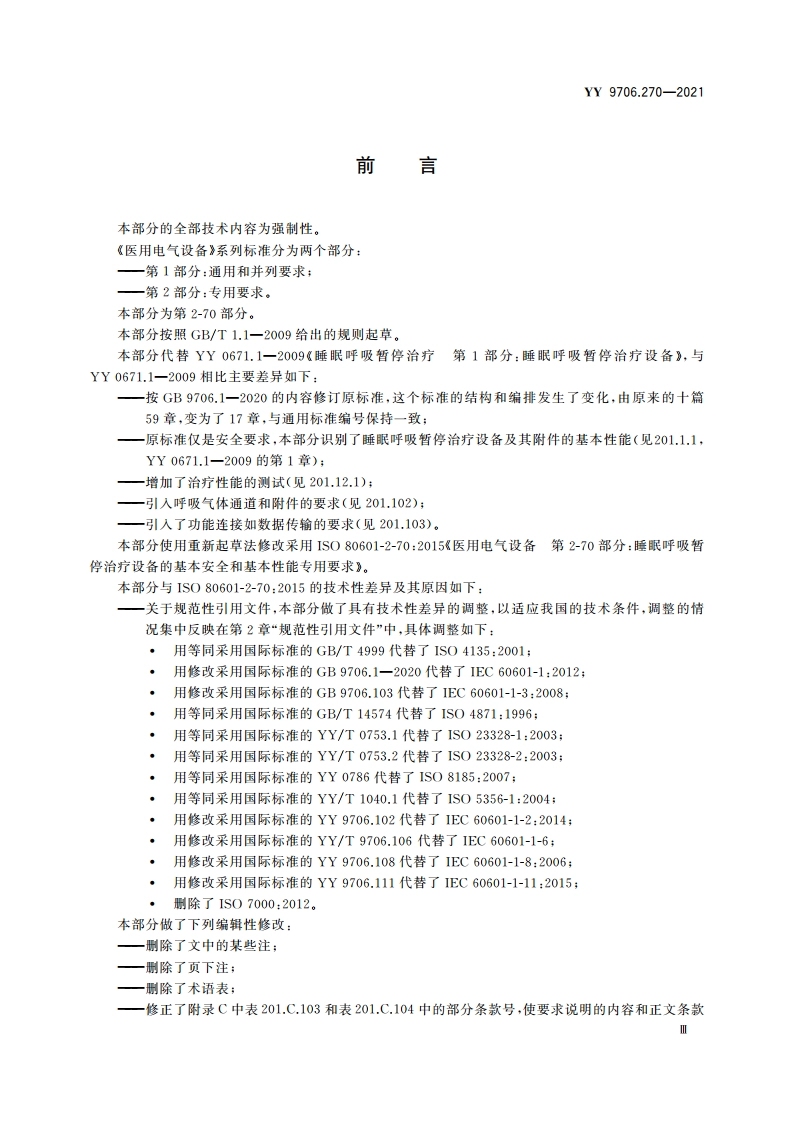 医用电气设备 第2-70部分：睡眠呼吸暂停治疗设备的基本安全和基本性能专用要求 YY 9706.270-2021.pdf_第3页