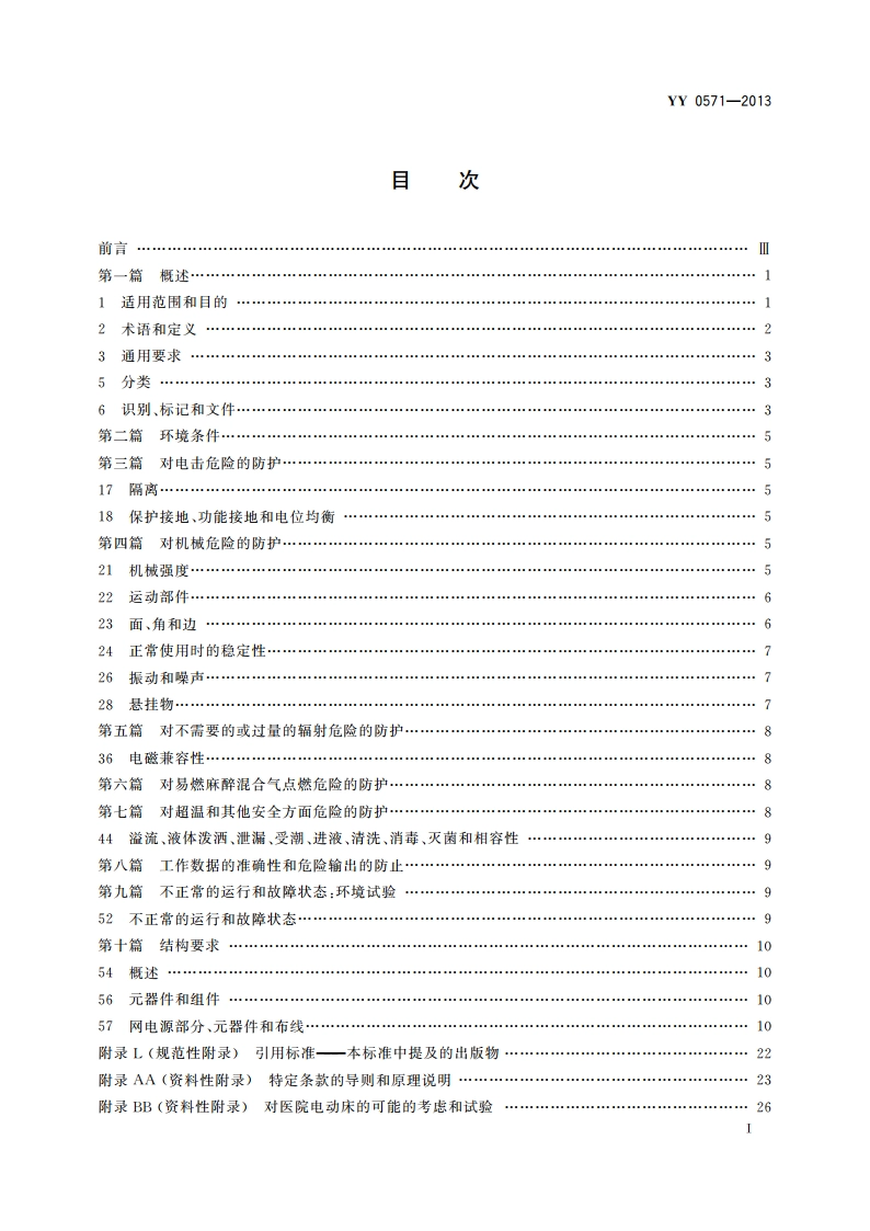 医用电气设备 第2部分：医院电动床安全专用要求 YY 0571-2013.pdf_第2页