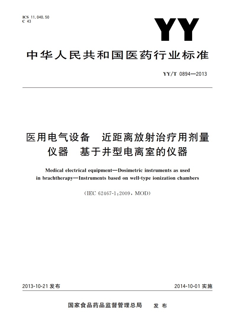 医用电气设备 近距离放射治疗用剂量仪器 基于井型电离室的仪器 YYT 0894-2013.pdf_第1页