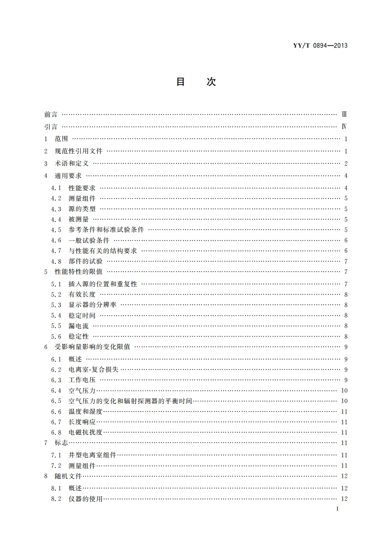 医用电气设备 近距离放射治疗用剂量仪器 基于井型电离室的仪器 YYT 0894-2013.pdf_第2页