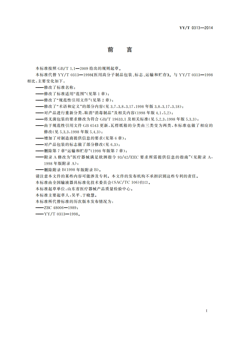 医用高分子产品 包装和制造商提供信息的要求 YYT 0313-2014.pdf_第2页