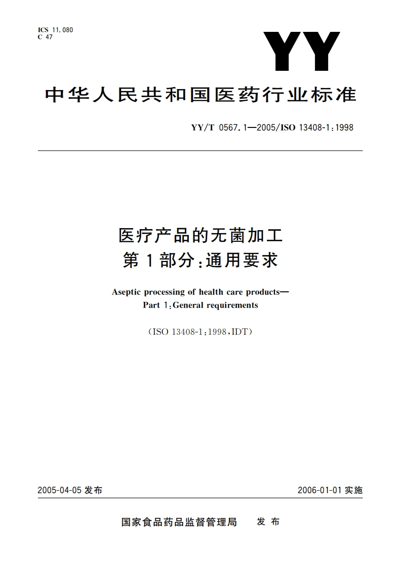 医疗产品的无菌加工第1部分通用要求 YYT 0567.1-2005.pdf_第1页