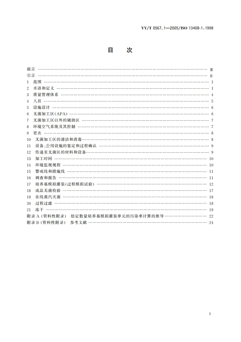 医疗产品的无菌加工第1部分通用要求 YYT 0567.1-2005.pdf_第2页
