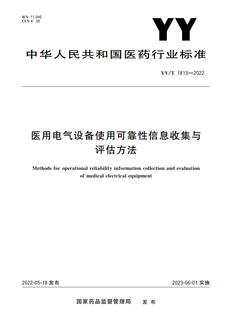 医用电气设备使用可靠性信息收集与评估方法 YYT 1813-2022.pdf_第1页