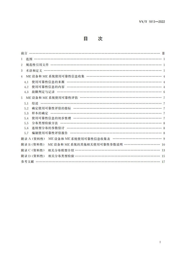 医用电气设备使用可靠性信息收集与评估方法 YYT 1813-2022.pdf_第2页