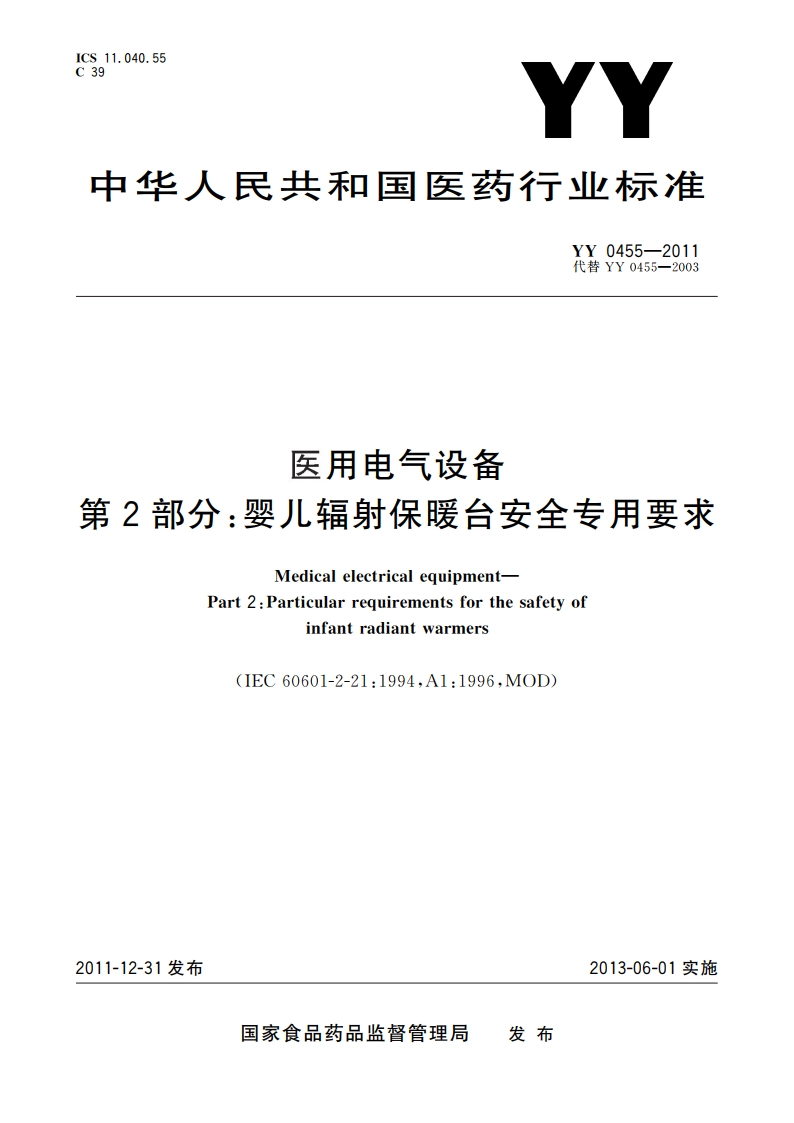 医用电气设备 第2部分：婴儿辐射保暖台安全专用要求 YY 0455-2011.pdf_第1页