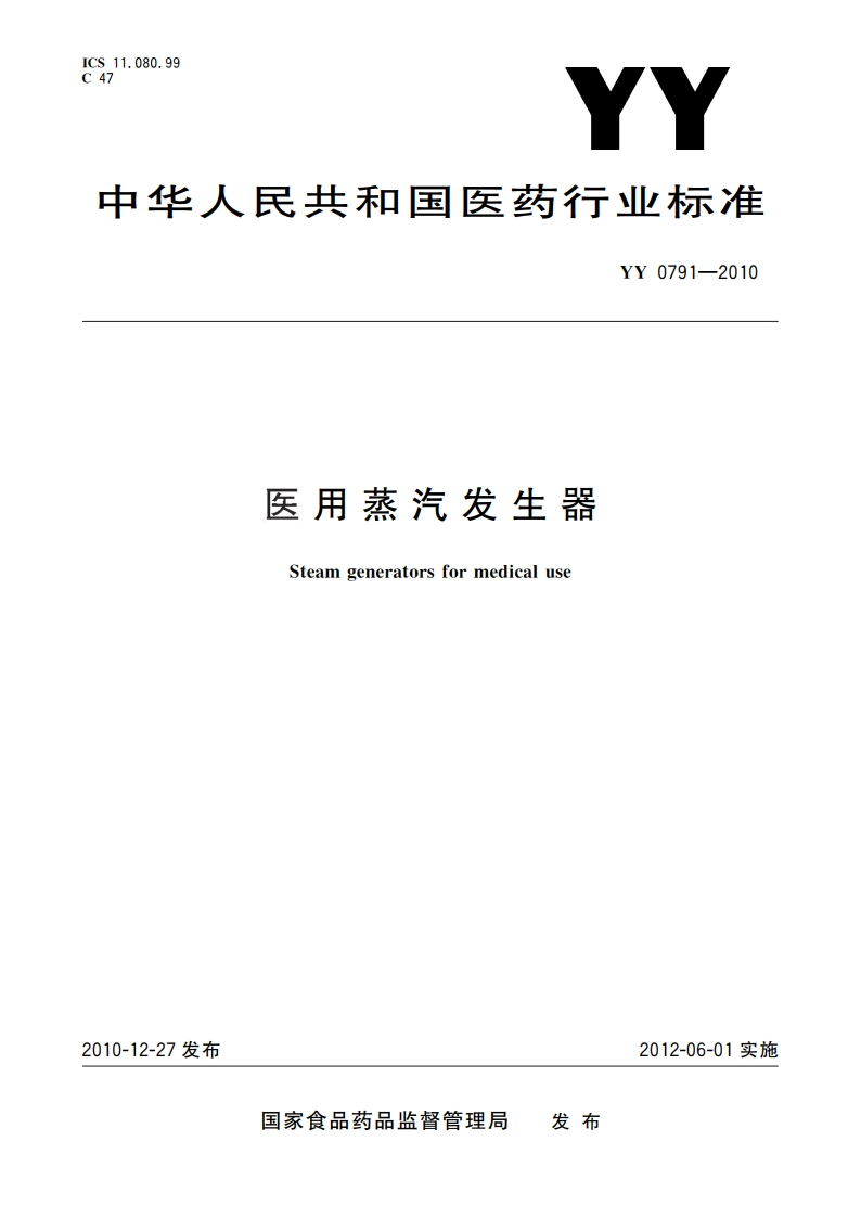 医用蒸汽发生器 YY 0791-2010.pdf_第1页