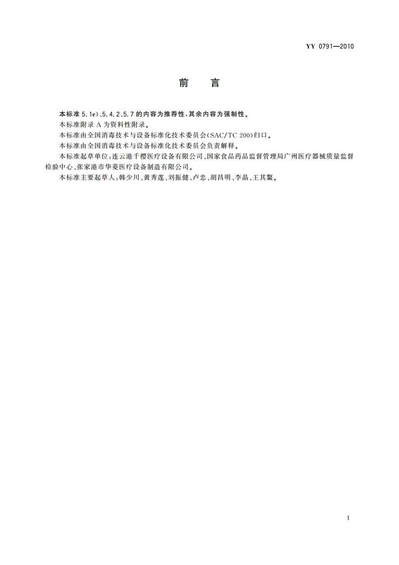 医用蒸汽发生器 YY 0791-2010.pdf_第3页