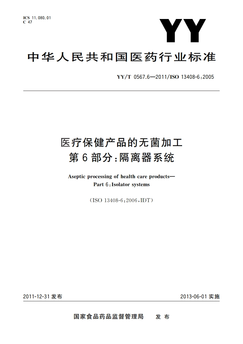 医疗保健产品的无菌加工 第6部分：隔离器系统 YYT 0567.6-2011.pdf_第1页