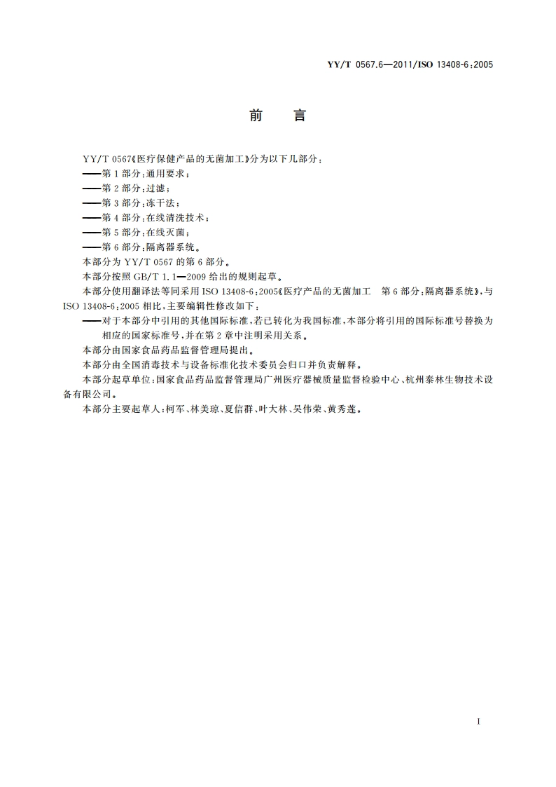 医疗保健产品的无菌加工 第6部分：隔离器系统 YYT 0567.6-2011.pdf_第2页