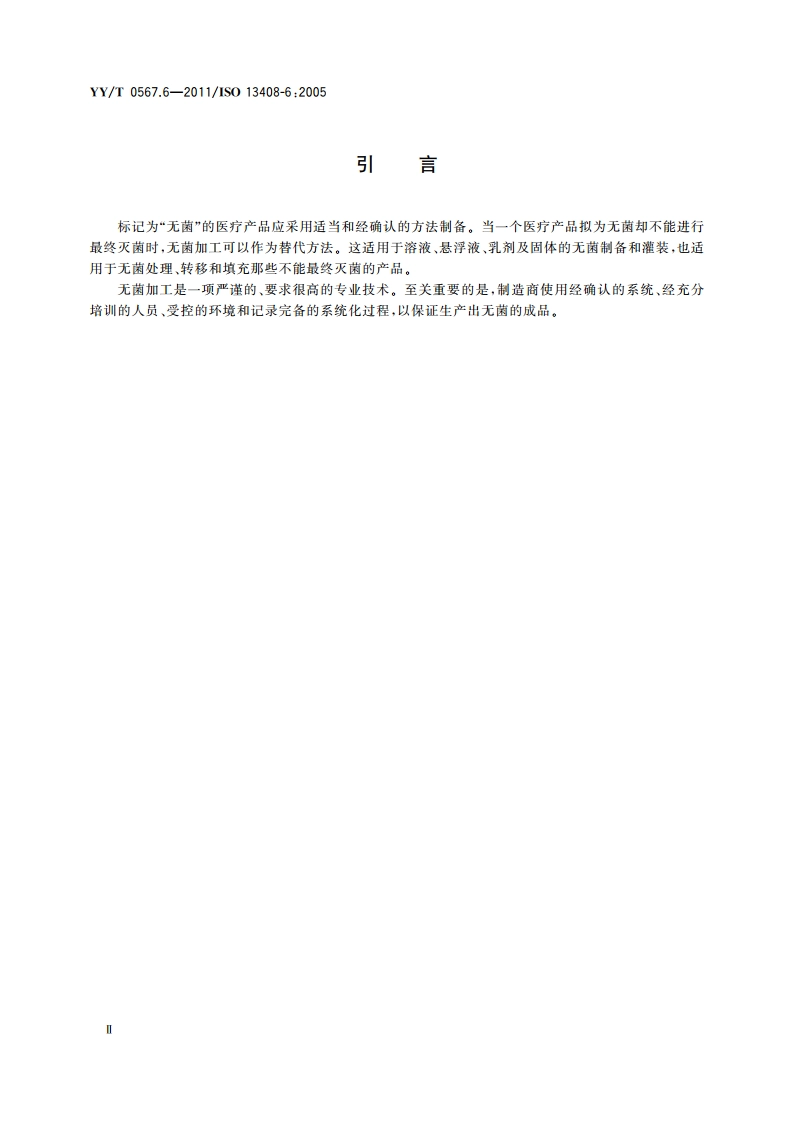 医疗保健产品的无菌加工 第6部分：隔离器系统 YYT 0567.6-2011.pdf_第3页
