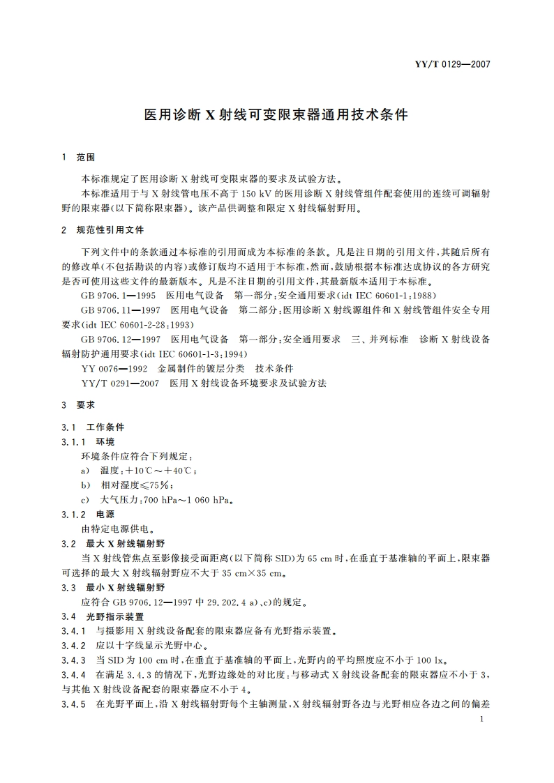 医用诊断X射线可变限束器通用技术条件 YYT 0129-2007.pdf_第3页