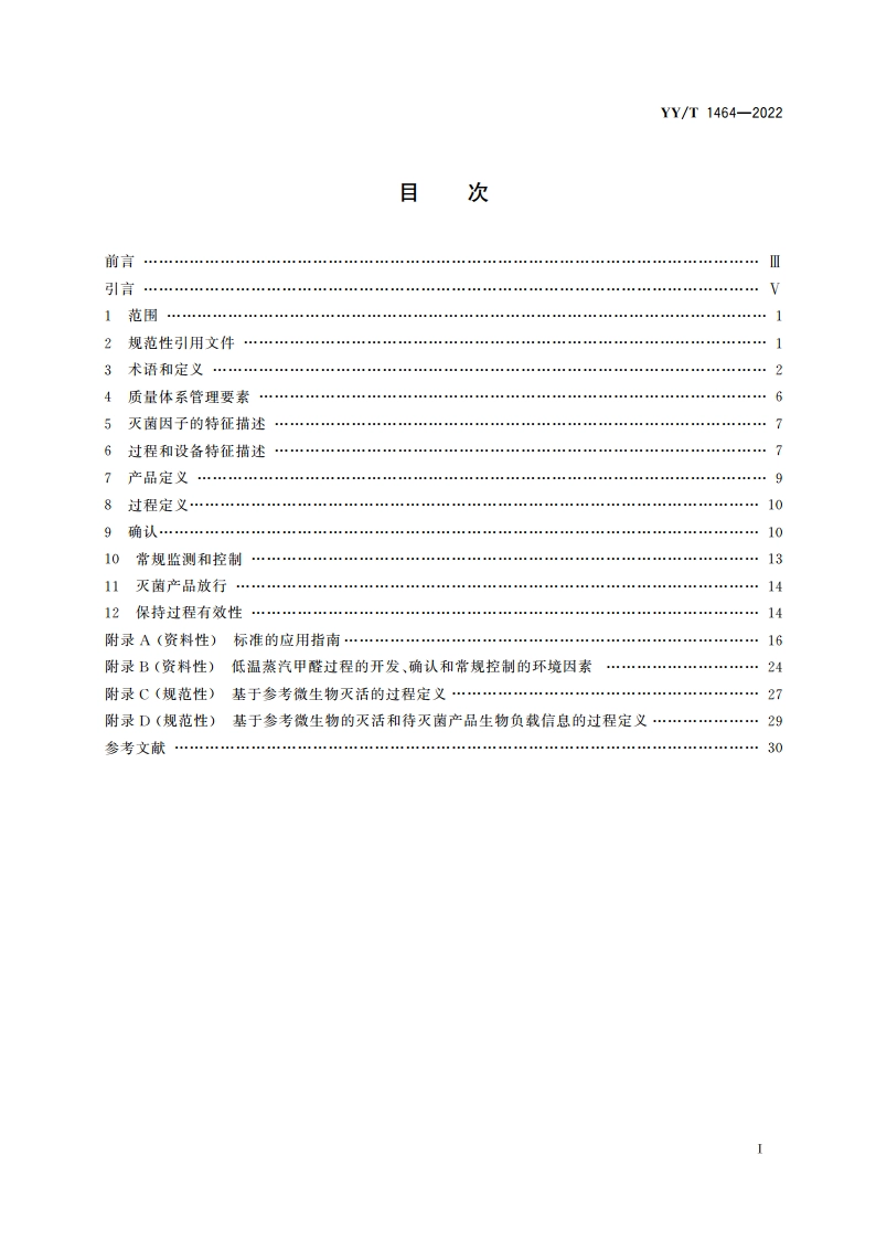 医疗保健产品灭菌 低温蒸汽甲醛 医疗器械灭菌过程的开发、确认和常规控制要求 YYT 1464-2022.pdf_第2页