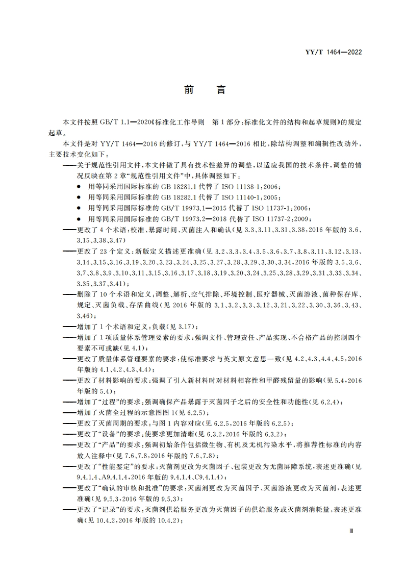 医疗保健产品灭菌 低温蒸汽甲醛 医疗器械灭菌过程的开发、确认和常规控制要求 YYT 1464-2022.pdf_第3页