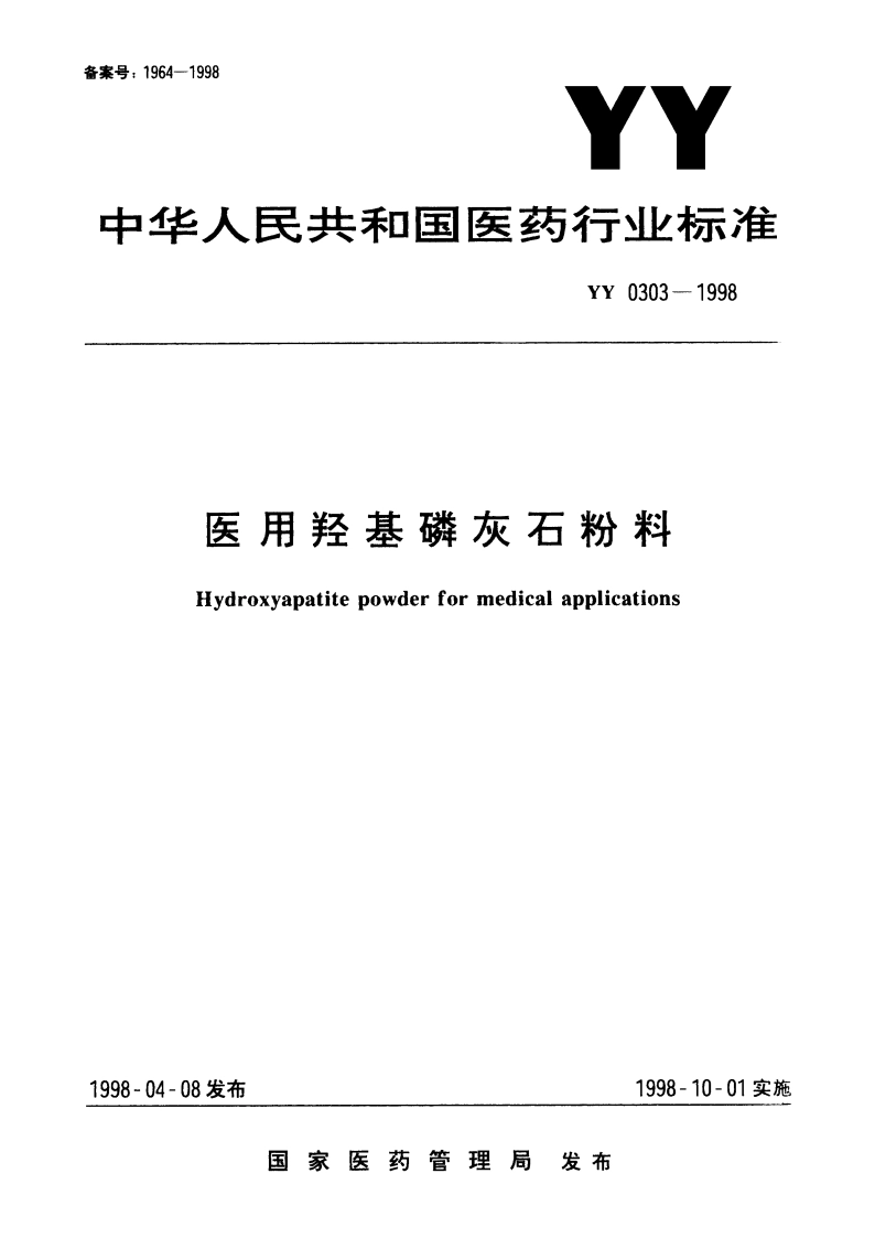 医用羟基磷灰石粉料 YY 0303-1998.pdf_第1页