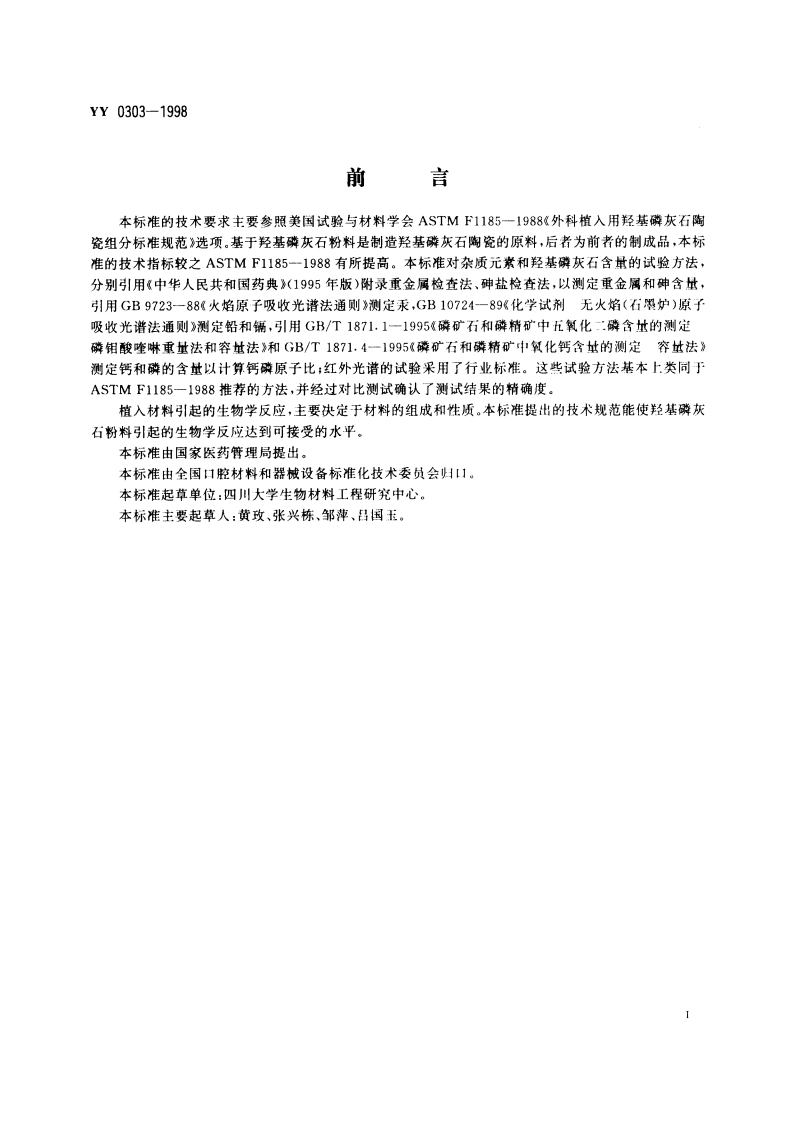 医用羟基磷灰石粉料 YY 0303-1998.pdf_第2页
