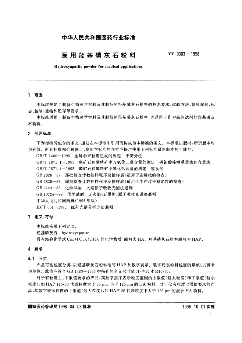 医用羟基磷灰石粉料 YY 0303-1998.pdf_第3页