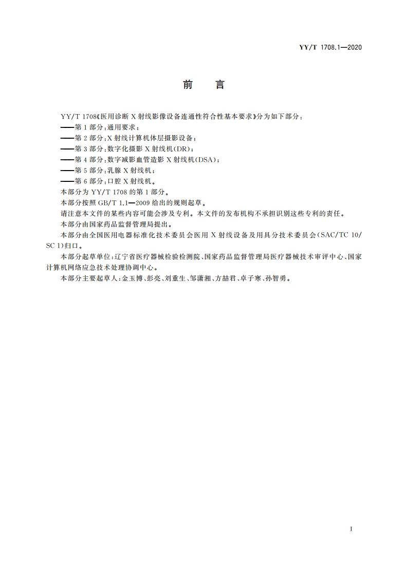 医用诊断X射线影像设备连通性符合性基本要求 第1部分：通用要求 YYT 1708.1-2020.pdf_第3页