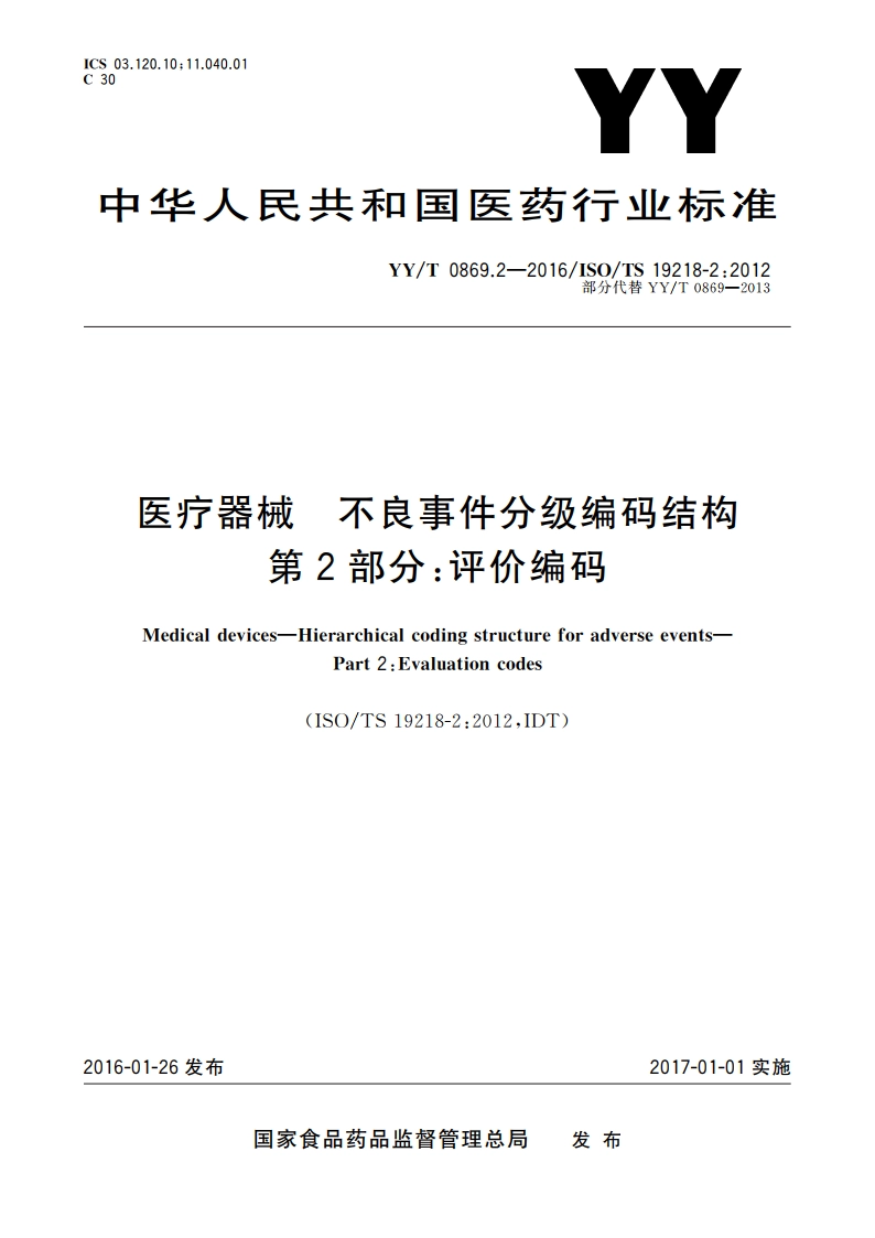 医疗器械 不良事件分级编码结构 第2部分：评价编码 YYT 0869.2-2016.pdf_第1页