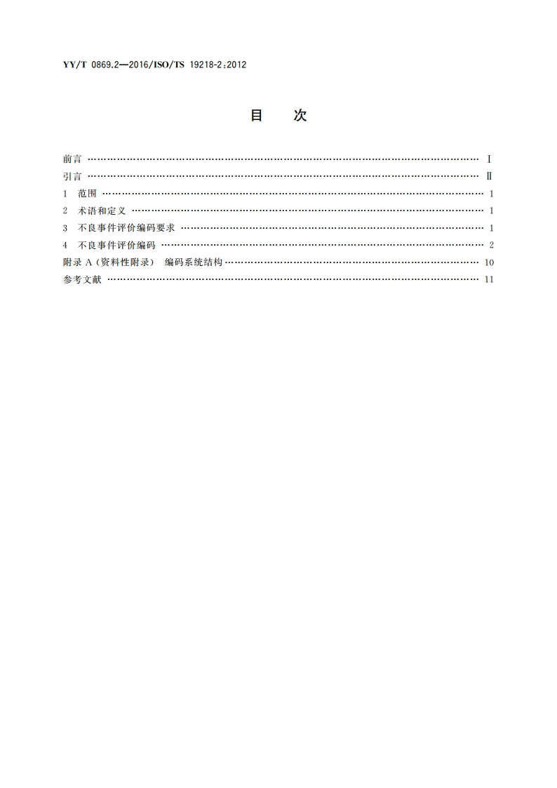 医疗器械 不良事件分级编码结构 第2部分：评价编码 YYT 0869.2-2016.pdf_第2页