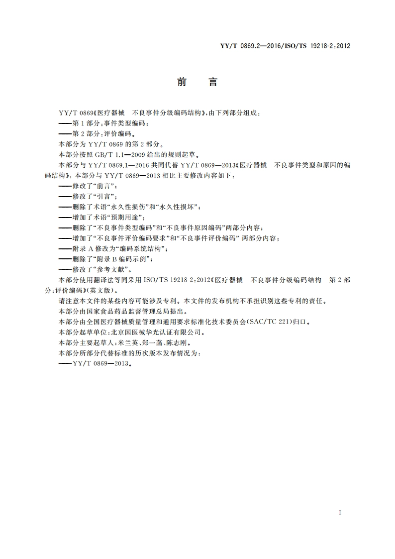 医疗器械 不良事件分级编码结构 第2部分：评价编码 YYT 0869.2-2016.pdf_第3页