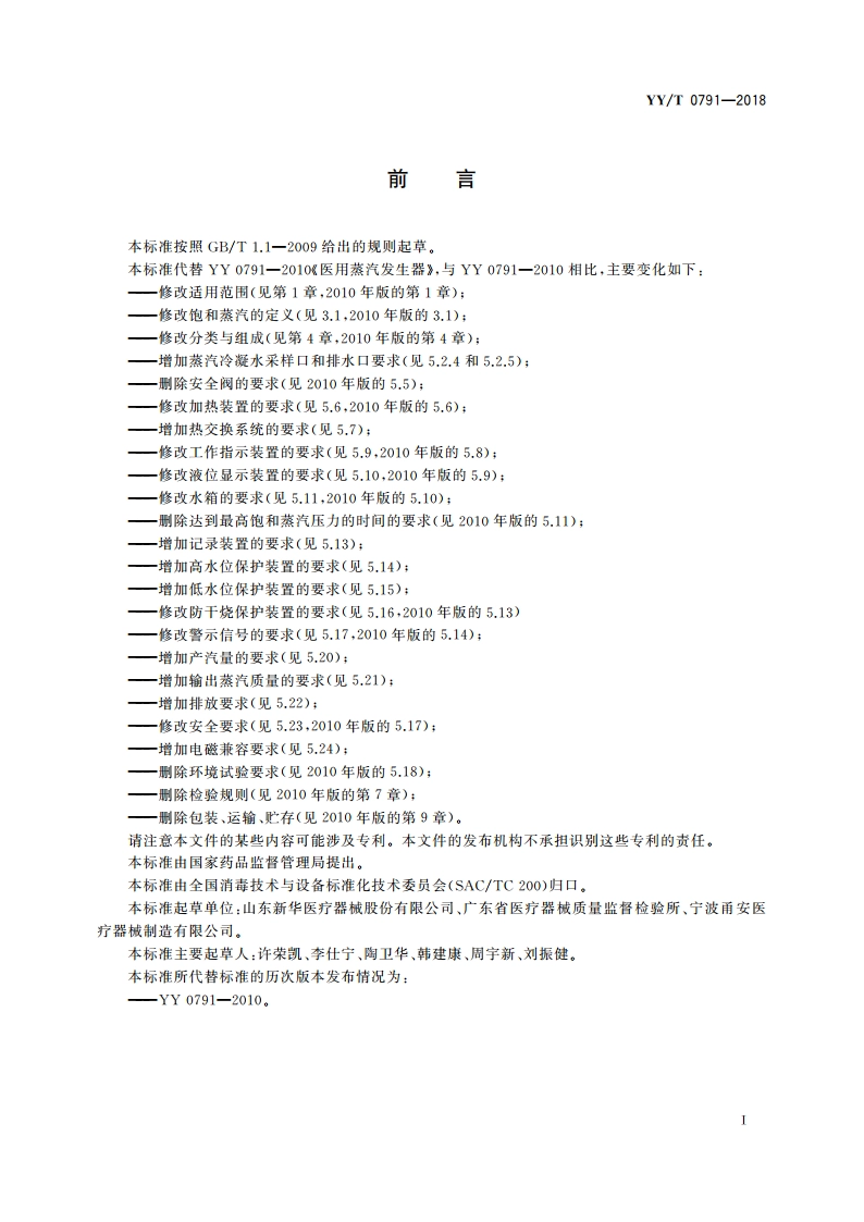 医用蒸汽发生器 YYT 0791-2018.pdf_第3页