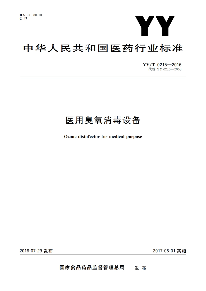 医用臭氧消毒设备 YYT 0215-2016.pdf_第1页