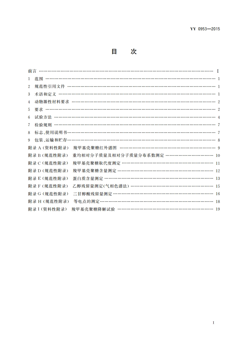 医用羧甲基壳聚糖 YY 0953-2015.pdf_第2页